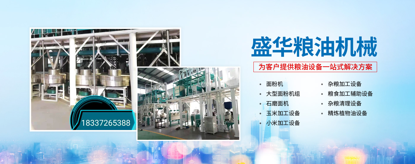 河南盛華糧油機械設(shè)備有限公司_M